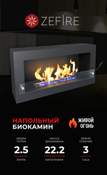 Биокамин ZeFire CONSTANT 900 Биокамин ZeFire CONSTANT 900
