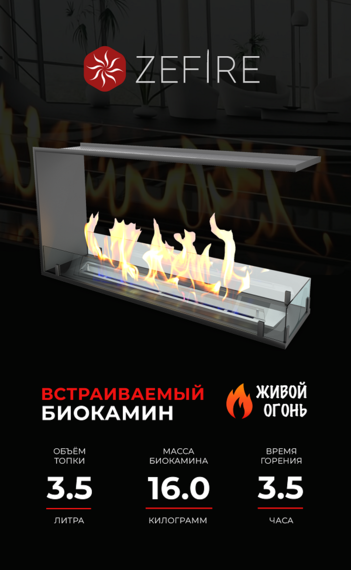 Биокамин ZeFire торцевой сквозной Standart 900 Биокамин ZeFire торцевой сквозной Standart 900