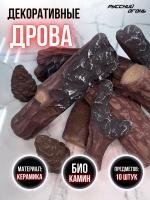 Декоративные дрова для биокамина Декоративные дрова для биокамина