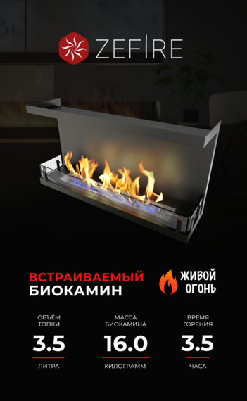 Биокамин ZeFire торцевой Standart 900 Биокамин ZeFire торцевой Standart 900