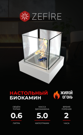 БИОКАМИН ZeFire QUANT METALL