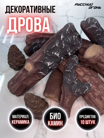 Декоративные дрова для биокамина